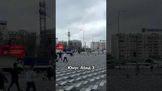 Ташкент Узбекистан Юнус Абад 3 квартал #корнилов #ташкент #shorts