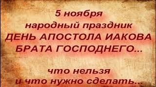 5 ноября праздник ДЕНЬ АПОСТОЛА ИАКОВА. народные приметы и традиции