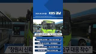 2025년 06월 20일 (금) 7뉴스 [픽뉴스] KBS 뉴스 경남