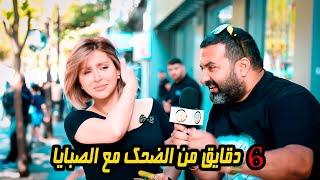 6 دقايق من الضحك مع الصبايا 