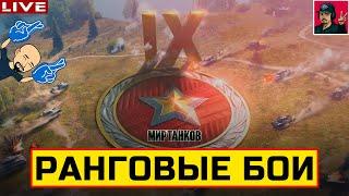  НОВЫЕ РАНГОВЫЕ БОИ: IX УРОВЕНЬ ● ПРОХОЖДЕНИЕ  Мир Танков