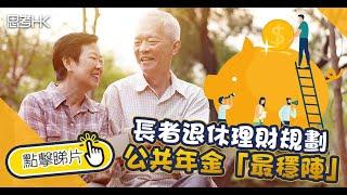 【財經專訪】長者退休理財規劃 公共年金「最穩陣」