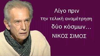 Οδεύοντας προς την τελική αναμέτρηση στον πλανήτη; Νίκος Σίμος