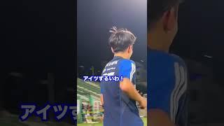 練習の合間の遊びといえば！？ #サッカー日本代表 #スポーツ #久保建英 #中山雄太 #相馬勇紀