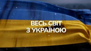 Весь мир поддерживает Украину! (2022) Новости Украины