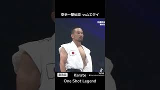 Karate "One-Strike Legend" vs Muay Thai [Ganryujima]