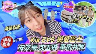 購車實境秀(下集)／Kia EV9 戀愛巴士啟動！安芝儇舒服到不想下車？最後竟和沈玉琳一起車宿睡覺？！ ft.Joy 蘇宗怡、沈玉琳、安芝儇 안지현