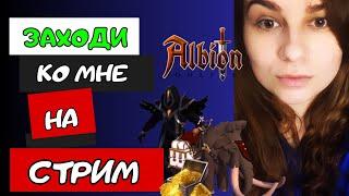 Кругосветочка   #prostostrimersha #albiononline #mmorpg