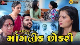 Mangalik Chhokri | gujarati picture | માંગલિક છોકરી , Gujarati Short Film #sardagujarati