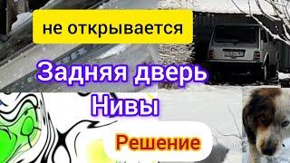 Что делать если задняя дверь Нивы не открывается