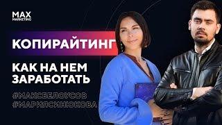 Как заработать на Копирайтинге и Контент-маркетинге - Макс Белоусов и Мария Синюкова