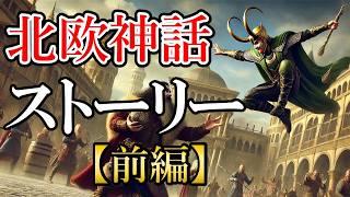 【北欧神話】ストーリー前編｜ラグナロクに至る物語（まとめ版は概要欄から）