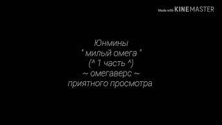 Юнмины " милый омега " ~ омегаверс ~ (^1 часть^)