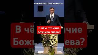 В чем отличие Божьего гнева? | #МоментИстины