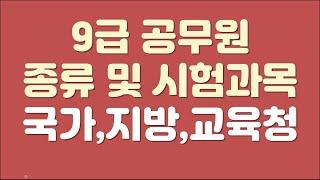 9급 공무원 시험 종류  및 시험과목