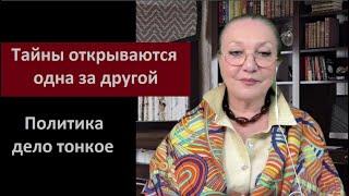 Тайны открываются одна за другой Политика дело тонкое № 5764