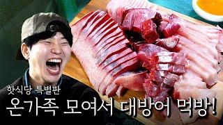 핫식당 설 특집! 온가족 모여서 대방어 먹방!