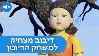 דיבוב מצחיק למשחק הדיונון