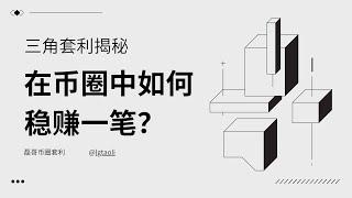 三角套利是币圈最坑？最好？一个视频了解完三角套利的一切信息