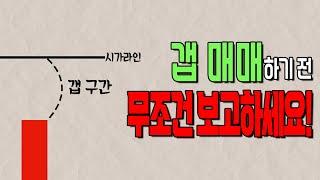 갭은 반드시 메꿔진다? 갭의 성질을 이용한 쉬운 매매방법!! 단타, 스윙 다 가능합니다