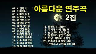 아름다운 연주곡 2집/연주곡 모음/7080 연주곡/추억속의 연주곡