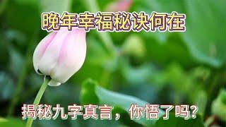 晚年幸福秘诀何在？九字真言道破，你领悟了吗