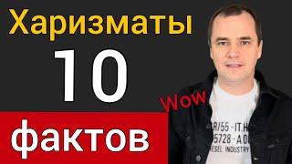 Харизматы. 10 фактов о которых мало кто знает [Вы будете удивлены] Роман Савочка