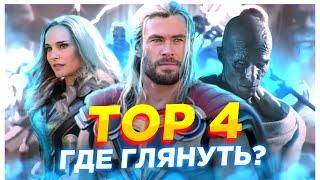 ТОР 4 ГДЕ ПОСМОТРЕТЬ?! | Тор: Любовь и гром смотреть онлайн