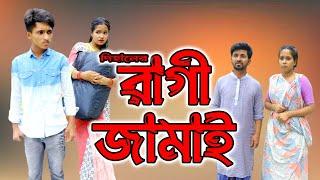 রাগী জামাই | Ragi Jamai | bengali fairy tales | dihan natok | বাংলা নাটক