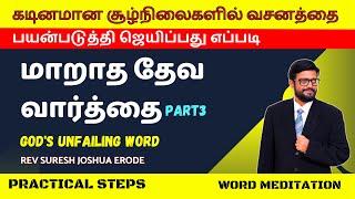 BIBLE MEDITATION IN TAMIL (PART3) | BEST TAMIL CHRISTIAN MESSAGES |  PR SURESH JOSHUA ERODE