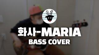 HwaSa(화사) - Maria(마리아) Bass Cover -손록손록tv-