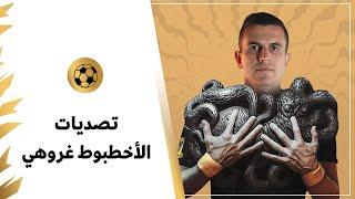 تصديات ‏الأخطبوط البرازيلي غروهي صاحب الرقم التاريخي ( 19 كلين شيت ) في الدوري الاستثنائي 22/23
