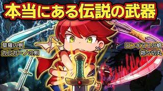 世界に実在する伝説の武器4選【アニメ】【マンガ】
