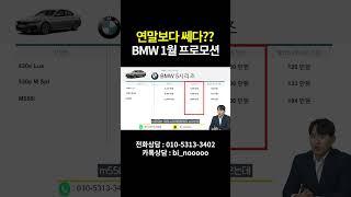 연말보다 높은 bmw 1월 프로모션 정리