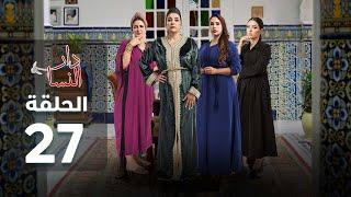 DAR NSA - EP - مسلسل دار النسا الحلقة - 27