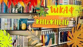  МОЙ КНИЖНЫЙ ШКАФ | два книжных стеллажа и декор книжных полок 