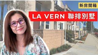 难得出新房的La Vern推出连排屋别墅了! | New homes La Vern | 加利福尼亚州拉文新家园 | 洛杉矶新家园 | 拉文房地产 | Shelly雪莉美國生活,房產投資