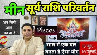 मीन राशि। अब सिर्फ आगे बढ़ना है  - सूर्य + बृहस्पति । Meen rashi सूर्य राशि परिवर्तन Pisces