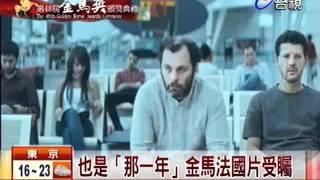 也是「那一年」金馬法國片受矚