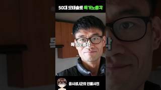 50대 모태솔로 독거노총각 TMI