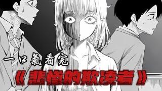 一口气看完《悲惨的欺凌者》全集！#二次元 #漫画 #漫画解说