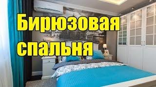 Бирюзовая спальня - Новые идеи