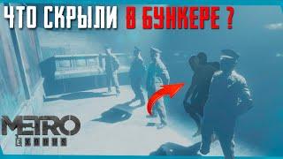 METRO EXODUS Закрытые зоны Ямантау l Сцены за кадром