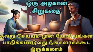 Think before you make a mistake, you might be the one to suffer | zen motivational story in Tamil