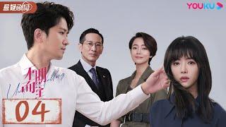 ENGSUB【不期而至 Unexpected Falling】EP04 | 低谷里的温暖援手，爱情角逐不期而至 | 蔡文静/彭冠英/王劲松/杨琼 | 优酷悬疑剧场YOUKU SUSPENSE