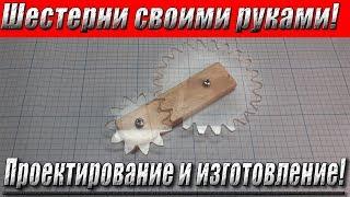 Шестерни своими руками! Проектирование и изготовление!