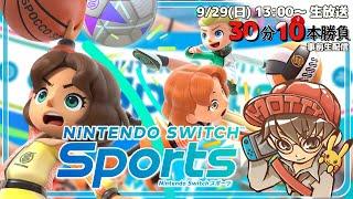 【ニンテンドースイッチスポーツ】新競技『バスケットボール』も他の競技も遊び尽くせ！Nintendo Switch Sports 実況プレイ【生配信】