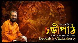 चण्डी पाठ | Chandi Path | Durga Saptashati Path | Debasish Chakraborty