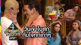 4 โพดำ การละคร | TAPE 27 วันเข้าโบสถ์กับโจทก์เก่าๆ | 19 ส.ค.58 | ช่อง one