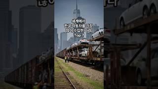 세계에서 한국 자동차를 가장 많이 수입한 나라 Top 7